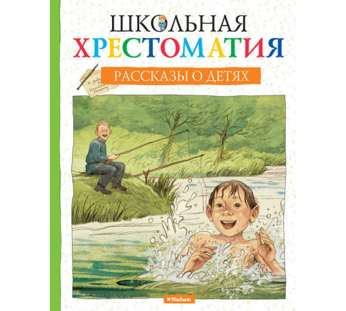 Рассказы о детях.  Школьная хрестоматия