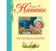 Библиотека детской классики. Нагибин Ю. Рассказы для детей.
