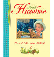 Библиотека детской классики. Нагибин Ю. Рассказы для детей.
