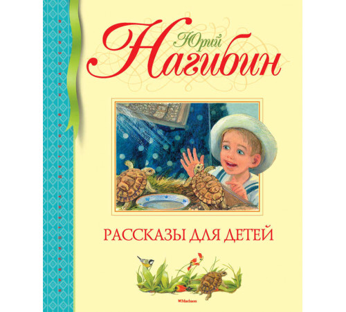 Библиотека детской классики. Нагибин Ю. Рассказы для детей.