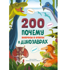 200 ПОЧЕМУ. Вопросы и ответы о динозаврах