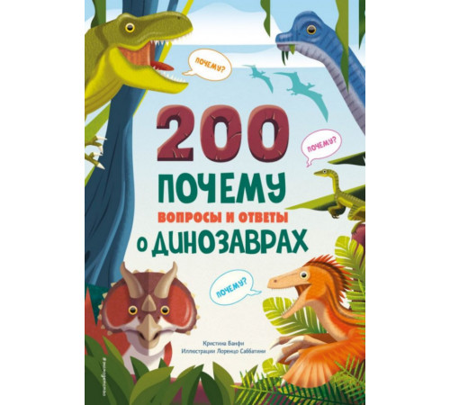 200 ПОЧЕМУ. Вопросы и ответы о динозаврах