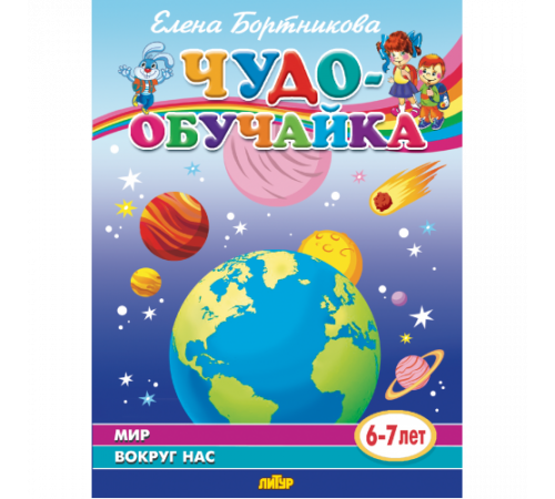 Чудо-обучайка. Мир вокруг нас (для детей 6-7 лет). Бортникова Е.Ф.