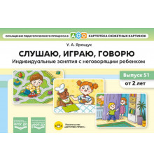 Картотека сюжетных картинок. Выпуск 51. Слушаю, играю, говорю. Индивидуальные занятия с неговор