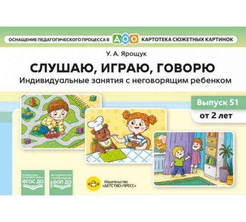 Картотека сюжетных картинок. Выпуск 51. Слушаю, играю, говорю. Индивидуальные занятия с неговор