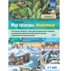 Мир природы. Животные. Выпуск 3. Конспекты занятий к серии демонстрационных плакатов для разв.
