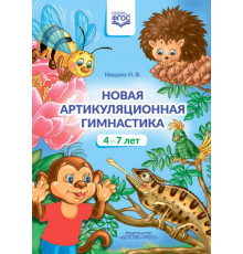 Новая артикуляционная гимнастика (4–7 лет). ФОП ДО. ФАОП ДО. ФГОС ДО.