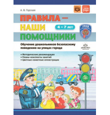 Правила — наши помощники. Методические рекомендации по воспитанию и обучению дошкольников безопасному поведению на улицах города: учебно-наглядное пособие. 4-7 лет. Нов. формат. ФОП. ФГОС.