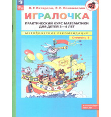Петерсон. Игралочка. Практический курс математики для детей 3-4 лет.Метод.рекоменд.ч1