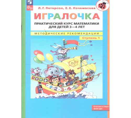Петерсон. Игралочка. Практический курс математики для детей 3-4 лет.Метод.рекоменд.ч1