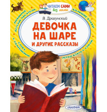 Читайем без мамы.  Девочка на шаре и другие рассказы