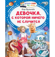 Читаем без мамы. Булычев К.: ''Девочка, с которой ничего не случится''