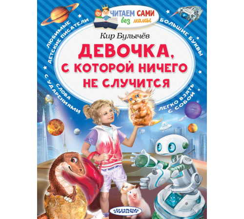 Читаем без мамы. Булычев К.: ''Девочка, с которой ничего не случится''