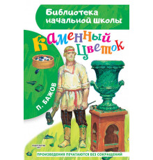 Библиотека начальной школы. Каменный цветок