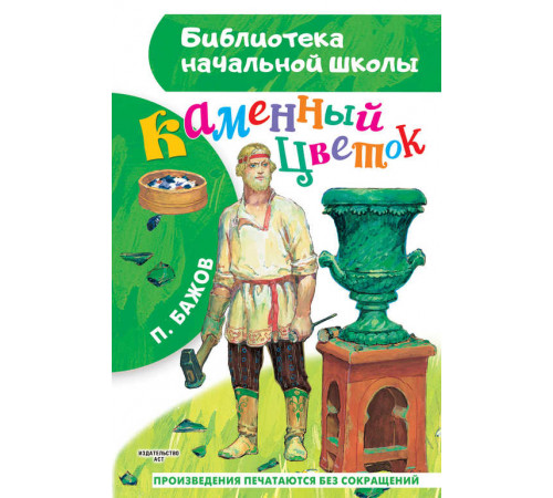 Библиотека начальной школы. Каменный цветок