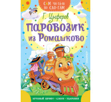 СамЧитаюПоСлогам.Цыферов Г.М. Паровозик из Ромашково