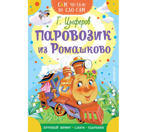 СамЧитаюПоСлогам.Цыферов Г.М. Паровозик из Ромашково
