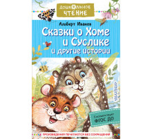 «Дошкольное чтение» Альберт Иванов: 