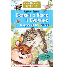 «Дошкольное чтение» Альберт Иванов: 