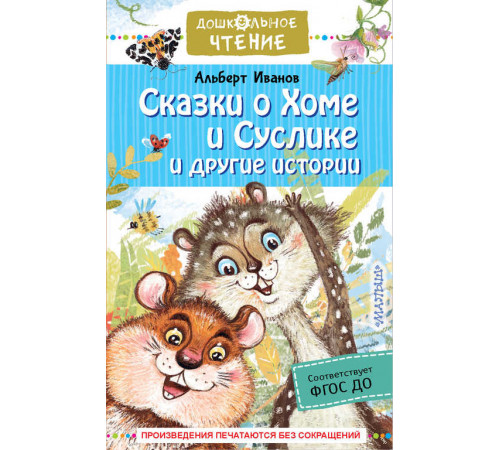 «Дошкольное чтение» Альберт Иванов: «Дошкольное чтение» Альберт Иванов: