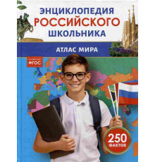 Атлас мира. Энциклопедия российского школьника.