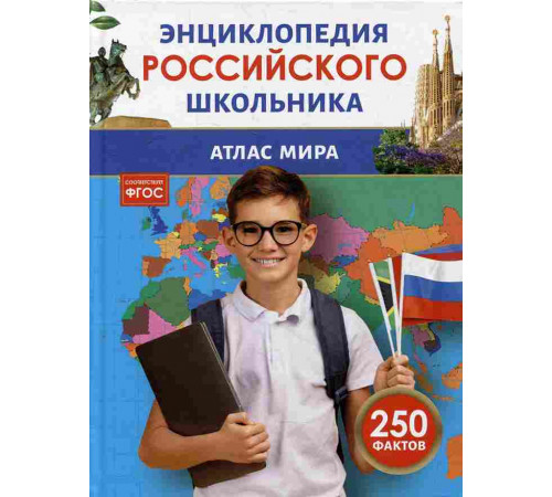 Атлас мира. Энциклопедия российского школьника.