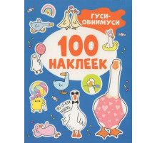 Р.Гуси-обнимуси (100 наклеек)