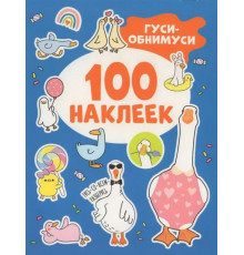 Р.Гуси-обнимуси (100 наклеек)