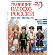 Традиции народов России. Книга для чтения детям