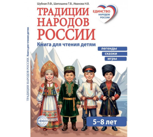 Традиции народов России. Книга для чтения детям