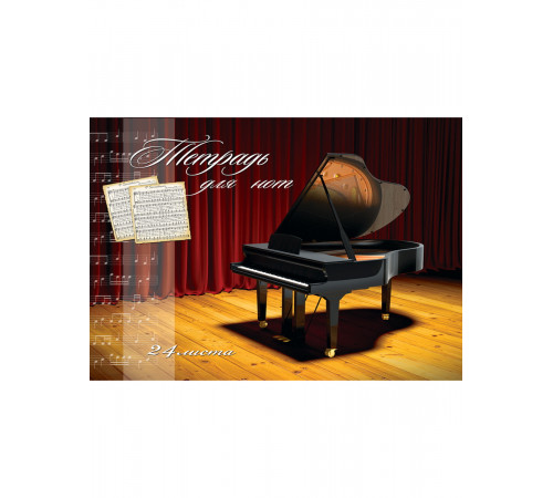 Тетрадь для нот А4 24л. альбомная РОЯЛЬ-1 (24-5171) (скрепка, цветная мелов.обл.)