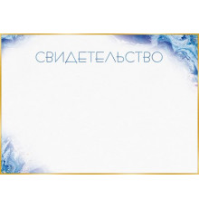Свидетельство (горизонтальное). Открытая планета 85.567