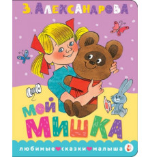 ЛюбимСказкиМалыша.Мой мишка. Рис. В. Чижикова