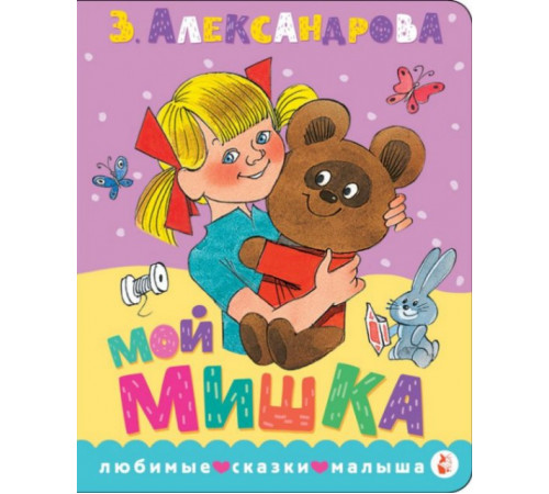 ЛюбимСказкиМалыша.Мой мишка. Рис. В. Чижикова