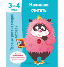 ПервРазвивТетради.Начинаю считать. 3-4 года