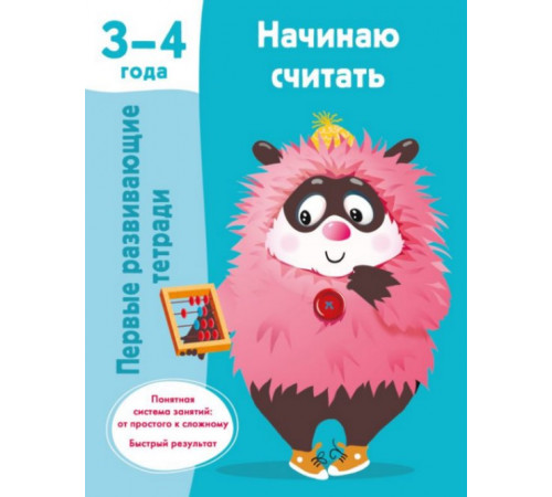 ПервРазвивТетради.Начинаю считать. 3-4 года