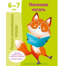 ПервРазвивТетради.Начинаю читать. 6-7 лет