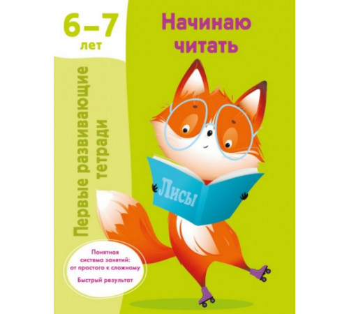 ПервРазвивТетради.Начинаю читать. 6-7 лет