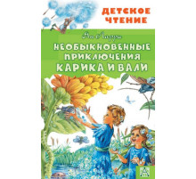 ДетЧтение.Необыкновенные приключения Карика и Вали