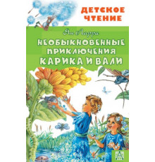 ДетЧтение.Необыкновенные приключения Карика и Вали