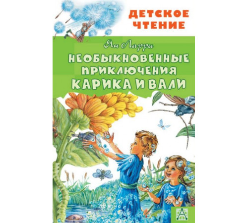 ДетЧтение.Необыкновенные приключения Карика и Вали