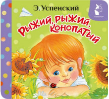 ПервКнРаскладушка.Рыжий, рыжий, конопатый