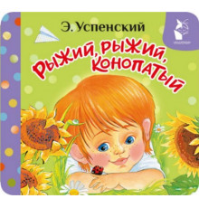 ПервКнРаскладушка.Рыжий, рыжий, конопатый