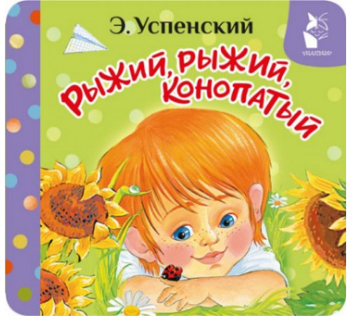 ПервКнРаскладушка.Рыжий, рыжий, конопатый