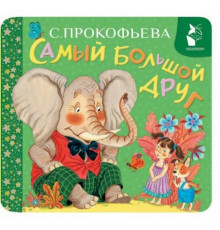 ПервКнРаскладушка.Самый большой друг
