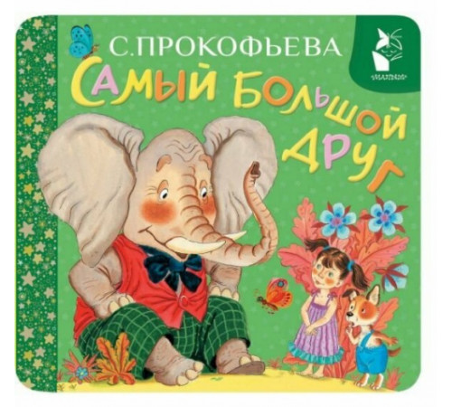 ПервКнРаскладушка.Самый большой друг