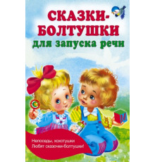 КнКармашек.Сказки-болтушки для запуска речи