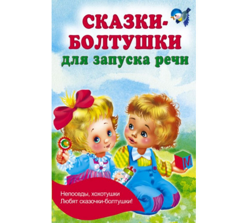 КнКармашек.Сказки-болтушки для запуска речи
