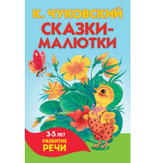 КнКармашек.Сказки-малютки