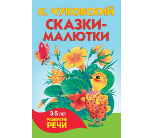 КнКармашек.Сказки-малютки